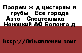 Продам ж/д цистерны и трубы - Все города Авто » Спецтехника   . Ненецкий АО,Волонга д.